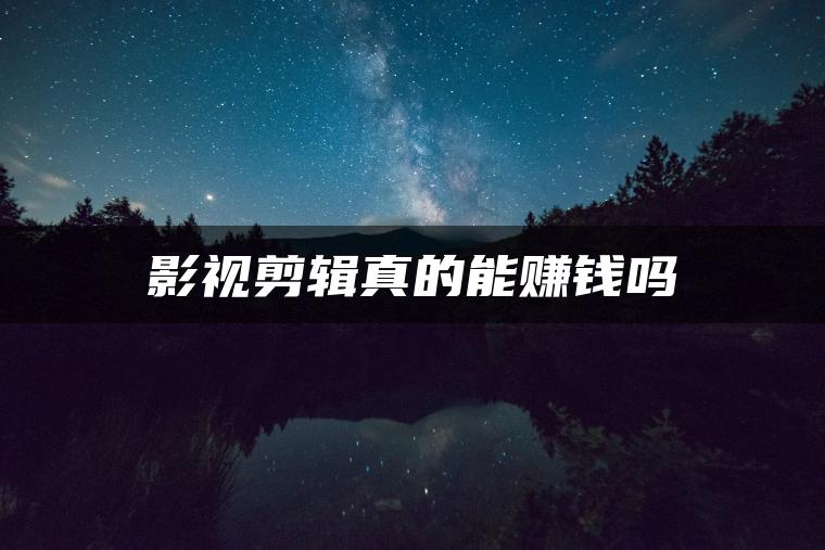 影视剪辑真的能赚钱吗