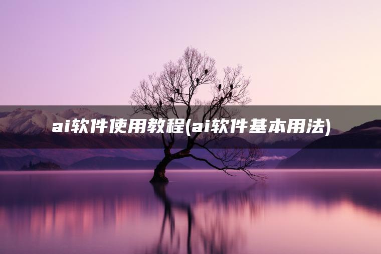 ai软件使用教程(ai软件基本用法)