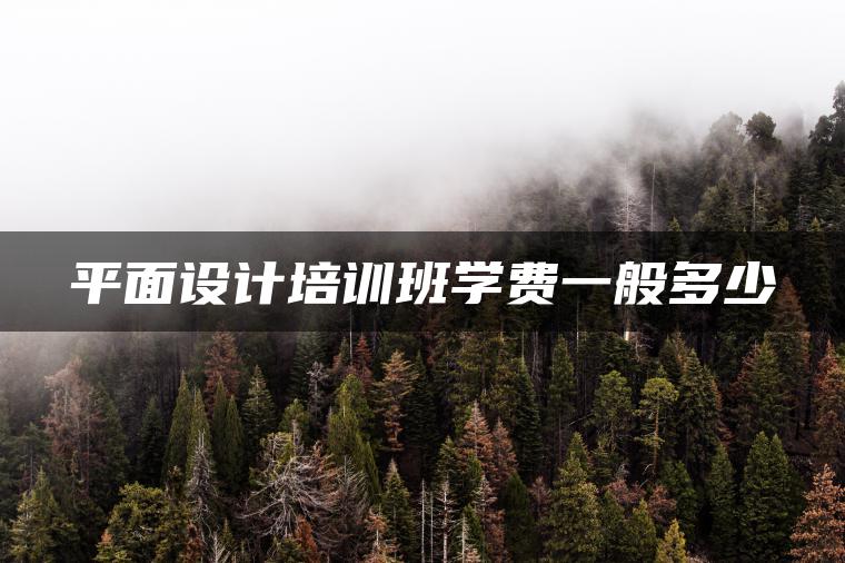 平面设计培训班学费一般多少