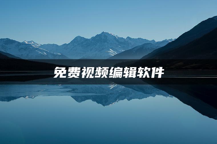 免费视频编辑软件
