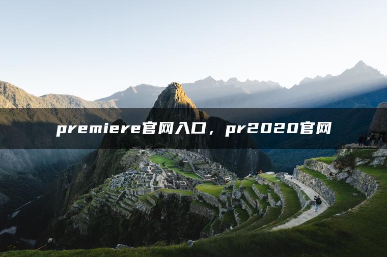premiere官网入口，pr2020官网