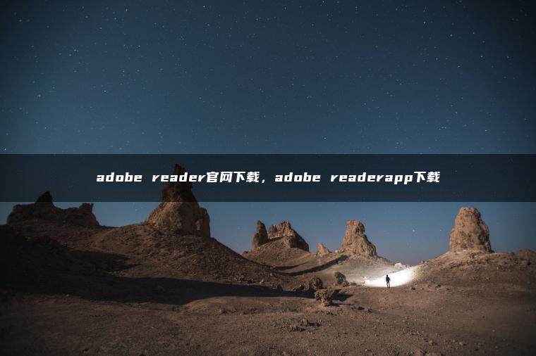 adobe reader官网下载，adobe readerapp下载