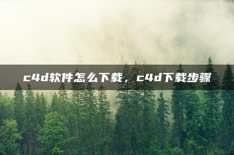 c4d软件怎么下载，c4d下载步骤