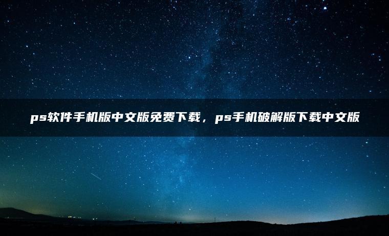 ps软件手机版中文版免费下载，ps手机破解版下载中文版