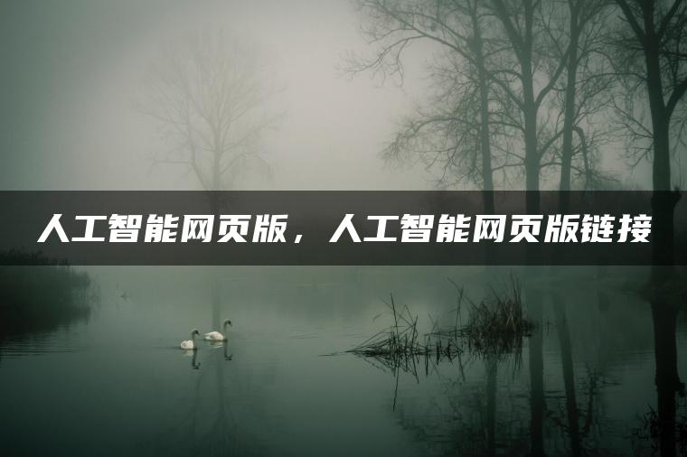 人工智能网页版，人工智能网页版链接