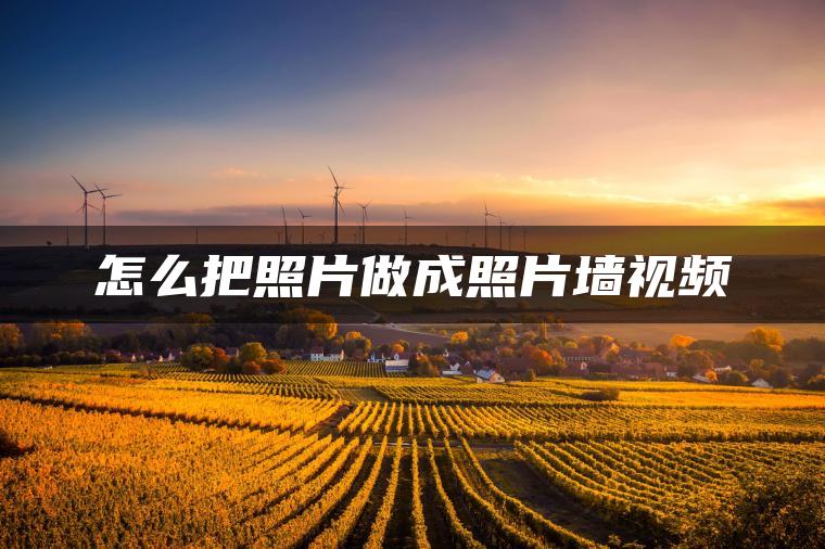 怎么把照片做成照片墙视频