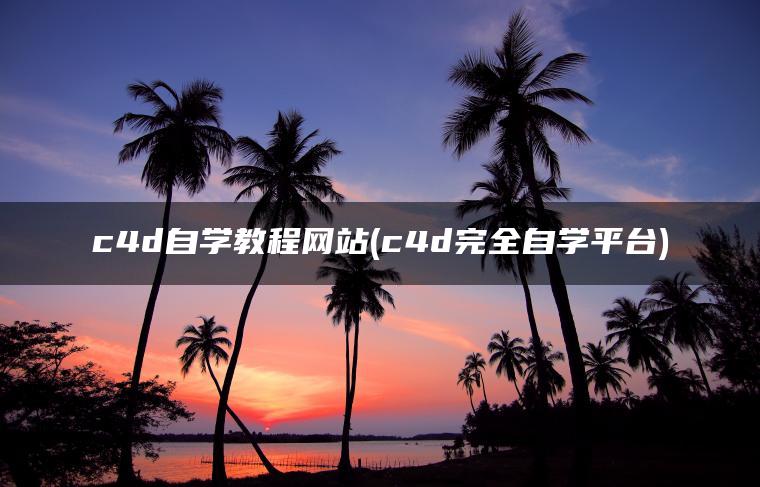 c4d自学教程网站(c4d完全自学平台)