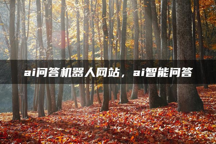 ai问答机器人网站，ai智能问答