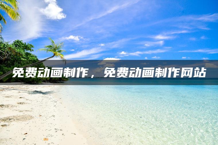 图片[1] | 免费动画制作，免费动画制作网站 | ae插件合集