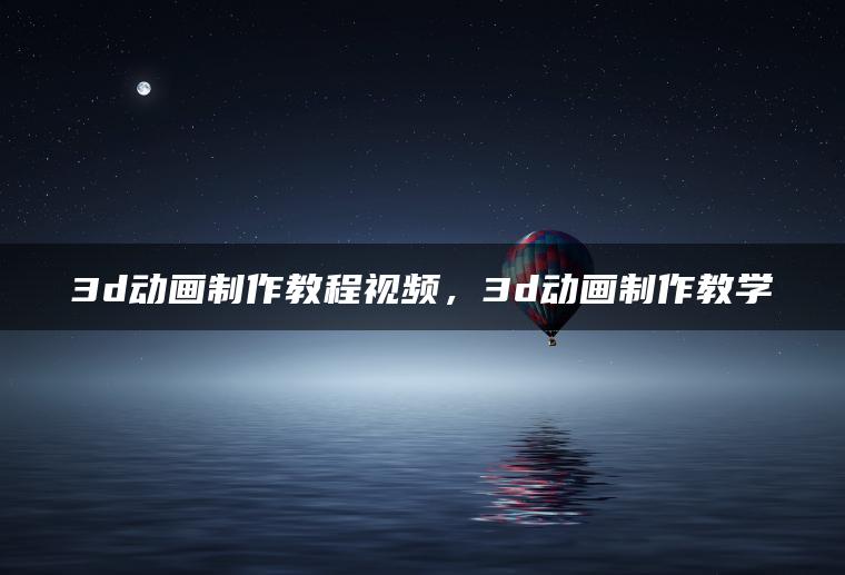 图片[1] | 3d动画制作教程视频，3d动画制作教学 | ae插件合集