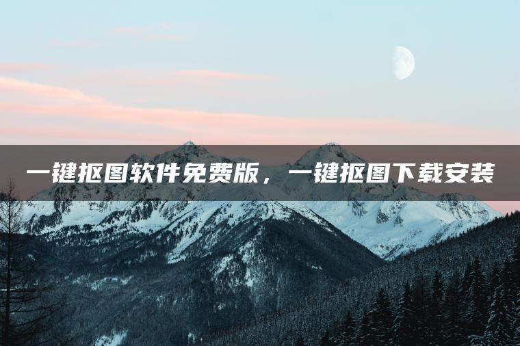 图片[1] | 一键抠图软件免费版，一键抠图下载安装 | ae插件合集