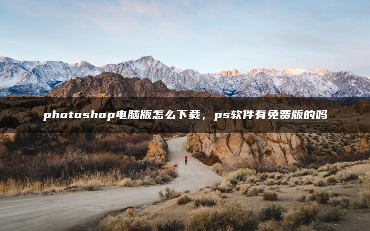 图片[1] | photoshop电脑版怎么下载，ps软件有免费版的吗 | ae插件合集