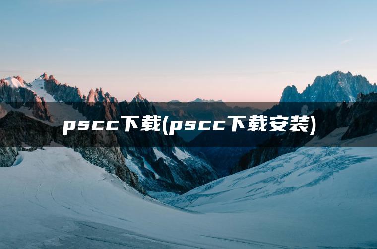 图片[1] | pscc下载(pscc下载安装) | ae插件合集