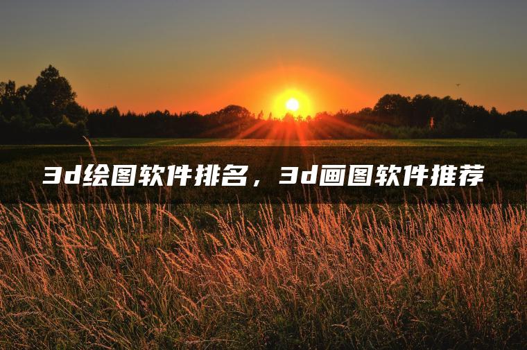 图片[1] | 3d绘图软件排名，3d画图软件推荐 | ae插件合集