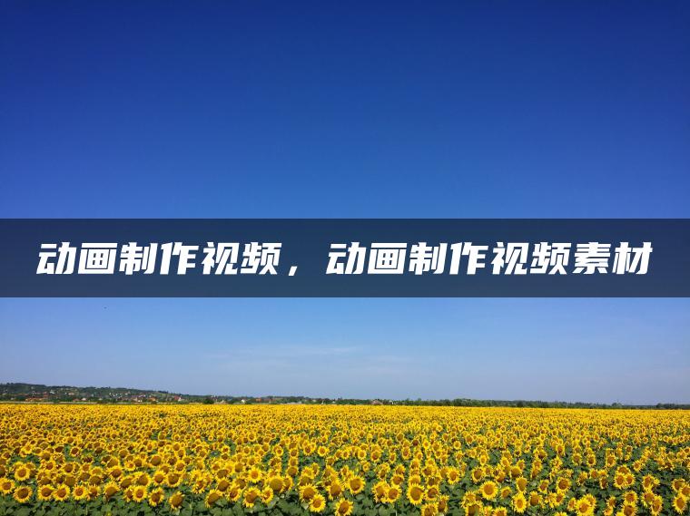 图片[1] | 动画制作视频，动画制作视频素材 | ae插件合集