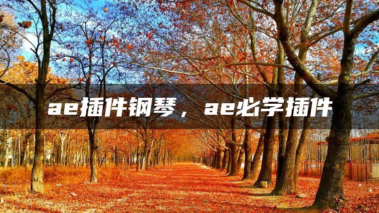 ae插件钢琴，ae必学插件