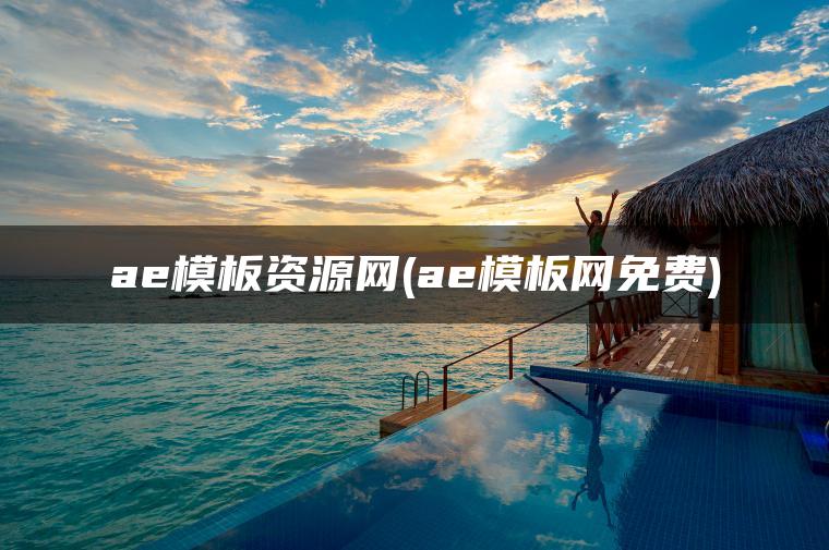 图片[1] | ae模板资源网(ae模板网免费) | ae插件合集