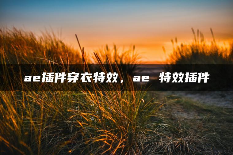 图片[1] | ae插件穿衣特效，ae 特效插件 | ae插件合集