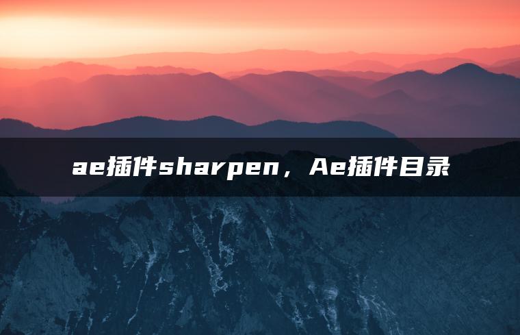 ae插件sharpen，Ae插件目录
