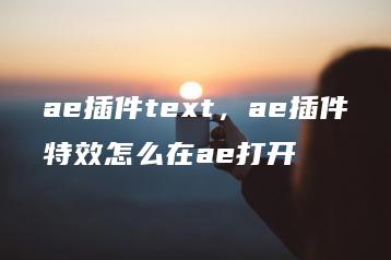 ae插件text，ae插件特效怎么在ae打开 | ae插件合集