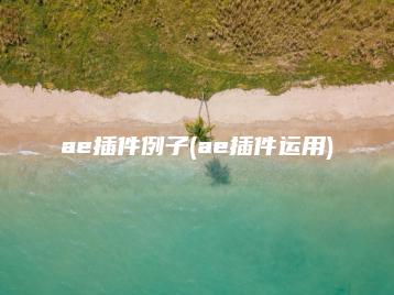 ae插件例子(ae插件运用) | ae插件合集
