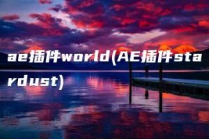 ae插件world(AE插件stardust) | ae插件合集