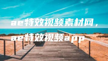 ae特效视频素材网，ae特效视频app | ae插件合集