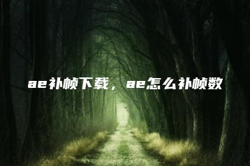 ae补帧下载，ae怎么补帧数 | ae插件合集