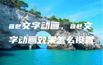ae文字动画，ae文字动画效果怎么设置 | ae插件合集