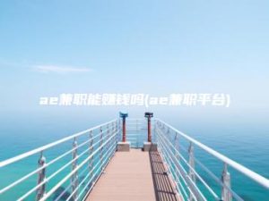 ae兼职能赚钱吗(ae兼职平台) | ae插件合集