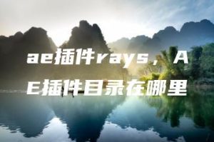 ae插件rays，AE插件目录在哪里 | ae插件合集