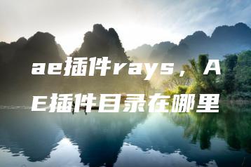 ae插件rays，AE插件目录在哪里 | ae插件合集