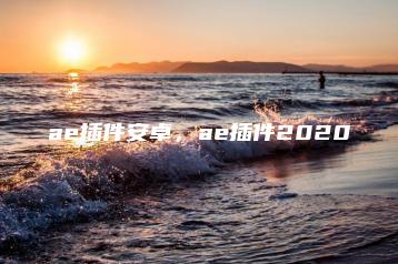 ae插件安卓，ae插件2020 | ae插件合集