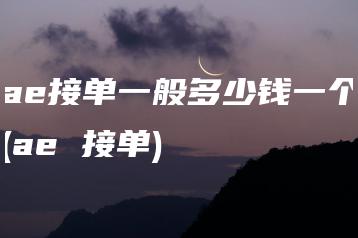 ae接单一般多少钱一个(ae 接单) | ae插件合集