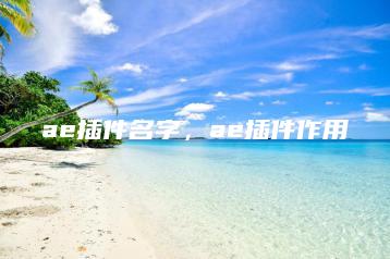 ae插件名字，ae插件作用 | ae插件合集