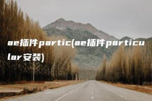 ae插件partic(ae插件particular安装) | ae插件合集
