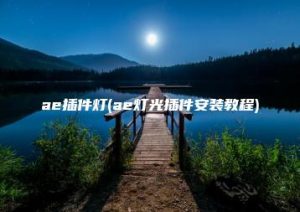 ae插件灯(ae灯光插件安装教程) | ae插件合集