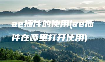 ae插件的使用(ae插件在哪里打开使用) | ae插件合集