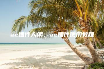 ae插件大纲，ae插件使用教程 | ae插件合集