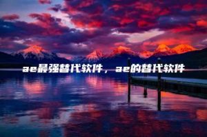 ae最强替代软件，ae的替代软件 | ae插件合集