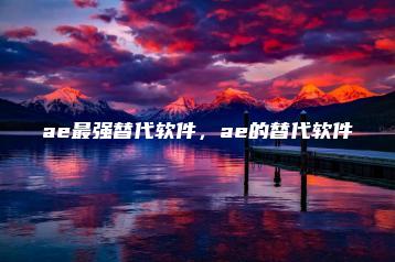 ae最强替代软件，ae的替代软件 | ae插件合集