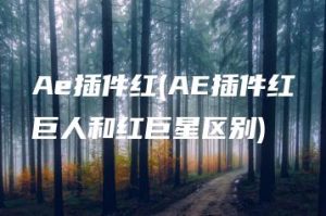 Ae插件红(AE插件红巨人和红巨星区别) | ae插件合集