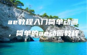ae教程入门简单动画，简单的ae动画教程 | ae插件合集
