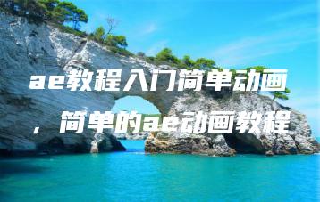 ae教程入门简单动画，简单的ae动画教程 | ae插件合集