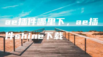 ae插件哪里下，ae插件shine下载 | ae插件合集