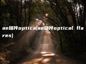 ae插件optica(ae插件optical flares) | ae插件合集
