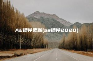 AE插件更新(ae插件2020) | ae插件合集