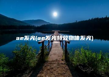ae发光(ae发光特效物体发光) | ae插件合集