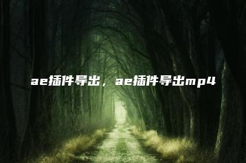 ae插件导出，ae插件导出mp4 | ae插件合集