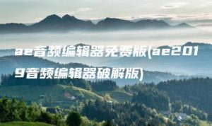 ae音频编辑器免费版(ae2019音频编辑器破解版) | ae插件合集